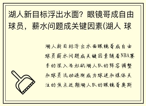 湖人新目标浮出水面？眼镜哥成自由球员，薪水问题成关键因素(湖人 球哥)