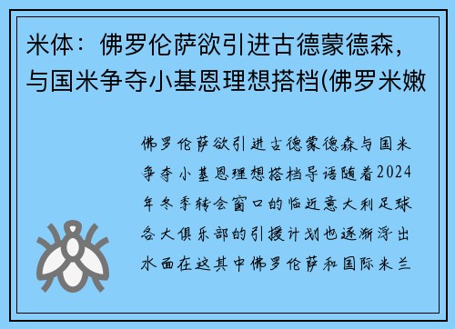 米体：佛罗伦萨欲引进古德蒙德森，与国米争夺小基恩理想搭档(佛罗米嫩vs米竞技)