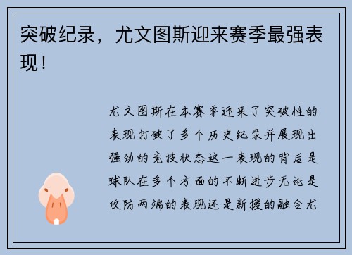 突破纪录，尤文图斯迎来赛季最强表现！