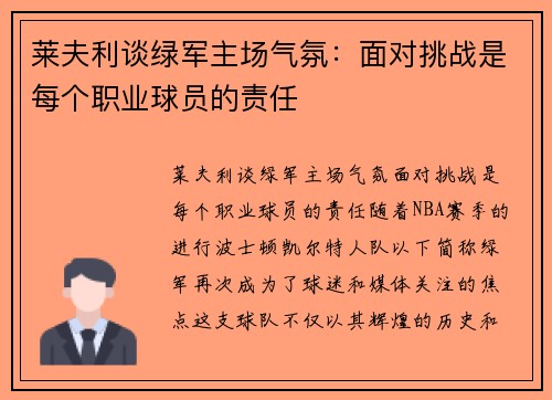 莱夫利谈绿军主场气氛：面对挑战是每个职业球员的责任