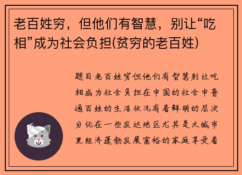 老百姓穷，但他们有智慧，别让“吃相”成为社会负担(贫穷的老百姓)