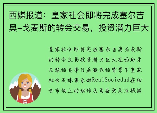 西媒报道：皇家社会即将完成塞尔吉奥-戈麦斯的转会交易，投资潜力巨大