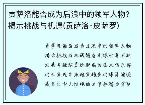 贡萨洛能否成为后浪中的领军人物？揭示挑战与机遇(贡萨洛·皮萨罗)