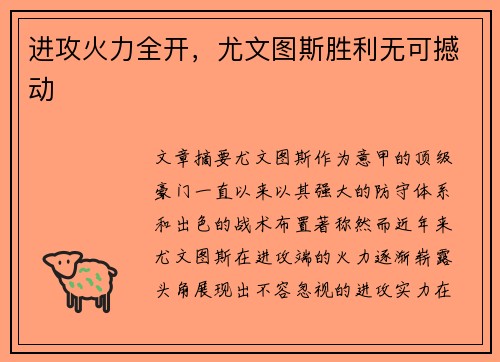 进攻火力全开，尤文图斯胜利无可撼动
