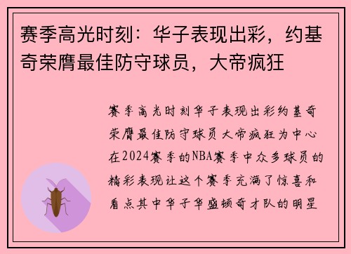 赛季高光时刻：华子表现出彩，约基奇荣膺最佳防守球员，大帝疯狂