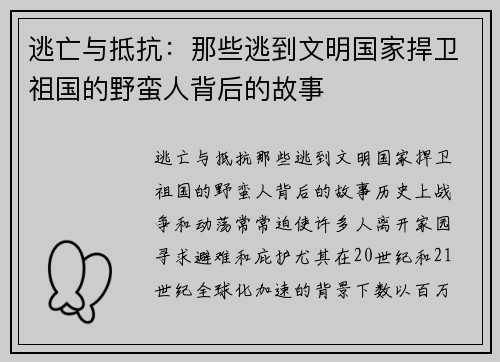 逃亡与抵抗：那些逃到文明国家捍卫祖国的野蛮人背后的故事