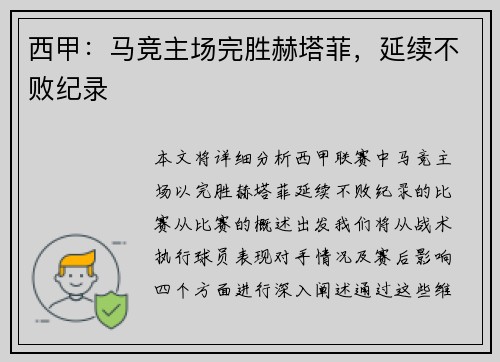 西甲：马竞主场完胜赫塔菲，延续不败纪录