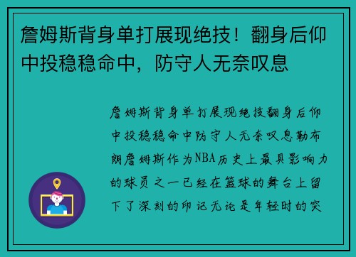 詹姆斯背身单打展现绝技！翻身后仰中投稳稳命中，防守人无奈叹息