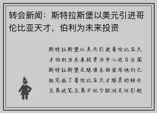 转会新闻：斯特拉斯堡以美元引进哥伦比亚天才，伯利为未来投资