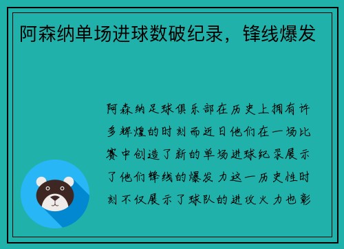 阿森纳单场进球数破纪录，锋线爆发