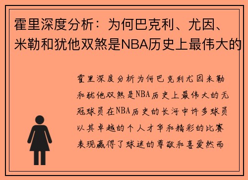 霍里深度分析：为何巴克利、尤因、米勒和犹他双煞是NBA历史上最伟大的无冠球员