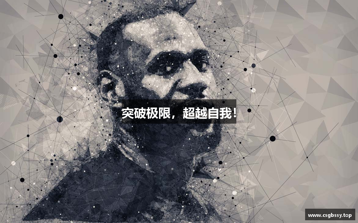 突破极限，超越自我！